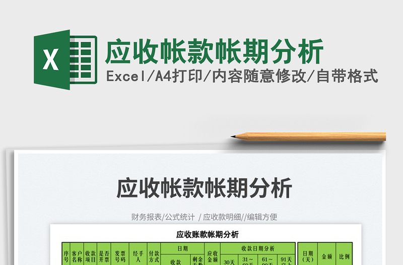 2023應(yīng)收帳款帳期分析免費(fèi)下載