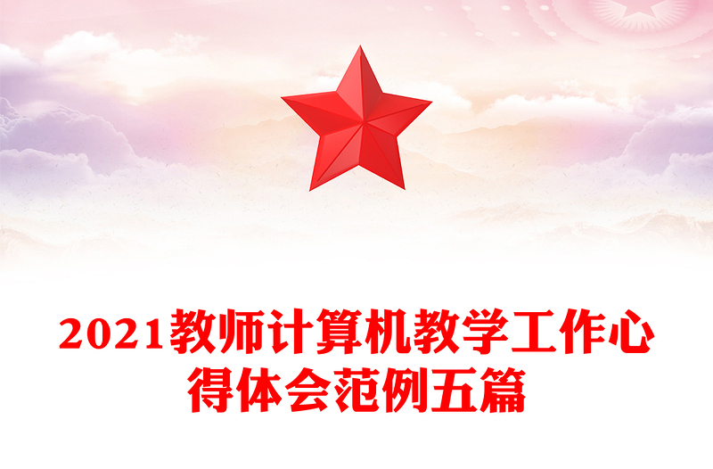2021教師計(jì)算機(jī)教學(xué)工作心得體會(huì)范例五篇