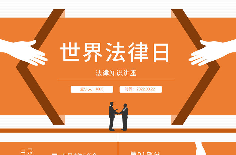 2022世界法律日PPT簡約插畫風法律知識講座課件模板下載