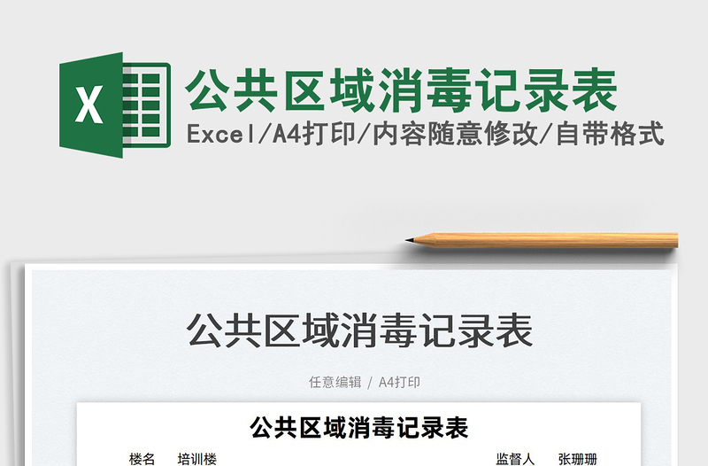 2022公共區(qū)域消毒記錄表免費(fèi)下載