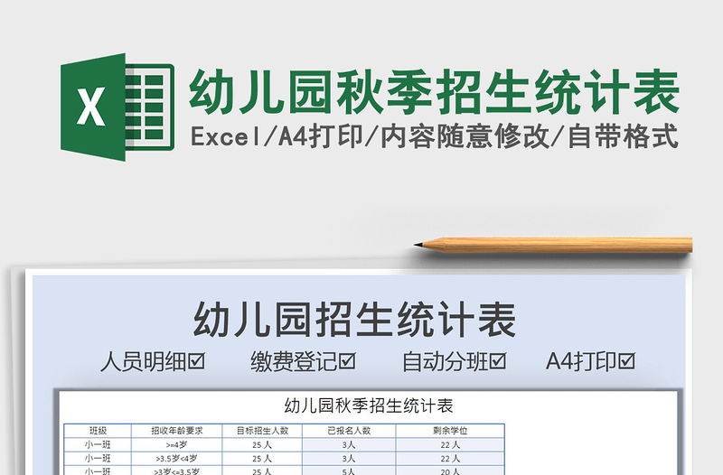 2021幼兒園秋季招生統(tǒng)計(jì)表免費(fèi)下載