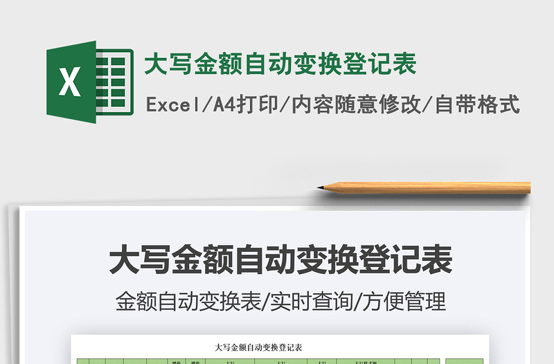 2022大寫金額自動(dòng)變換登記表免費(fèi)下載