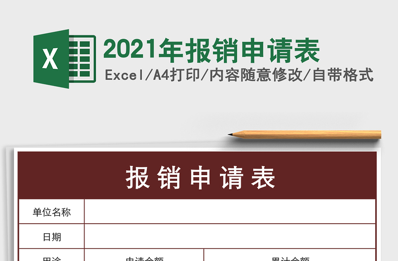 2021年報銷申請表