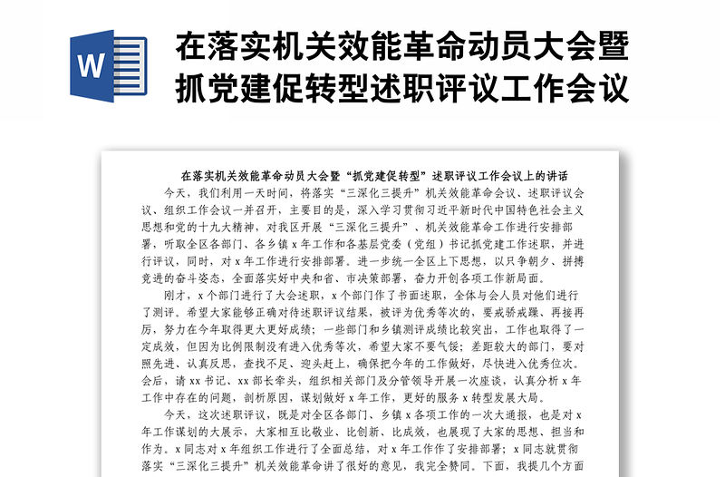 在落實機關效能革命動員大會暨抓黨建促轉型述職評議工作會議上的講話