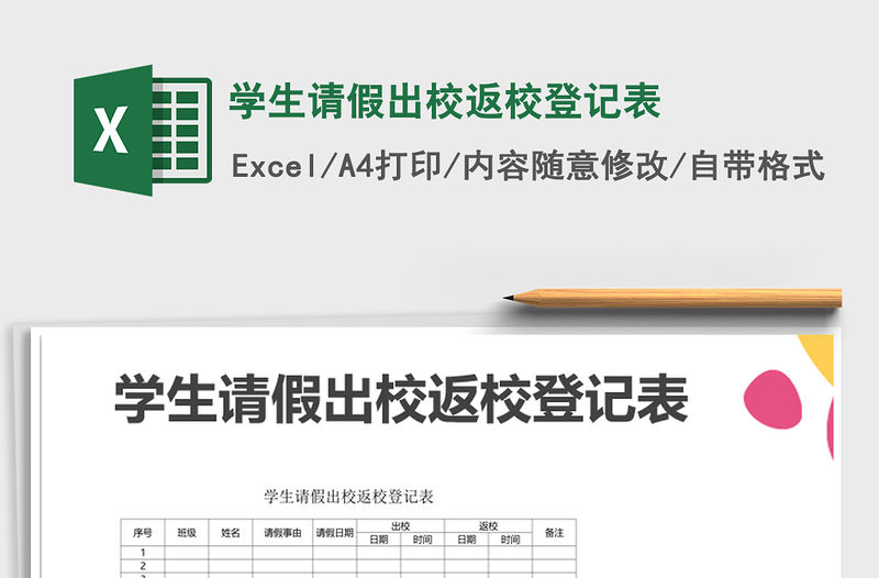 2021年學生請假出校返校登記表