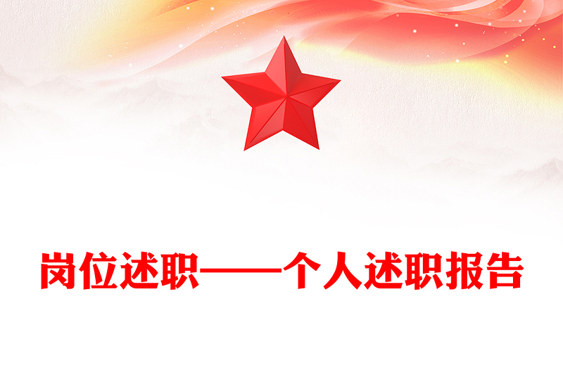 崗位述職——個人述職報告