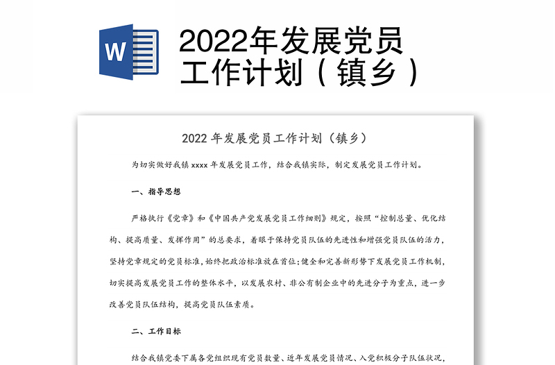 2022年發(fā)展黨員工作計(jì)劃(鎮(zhèn)鄉(xiāng))