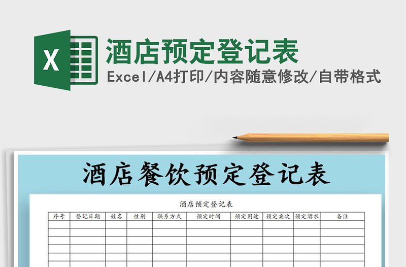 2021年酒店預(yù)定登記表