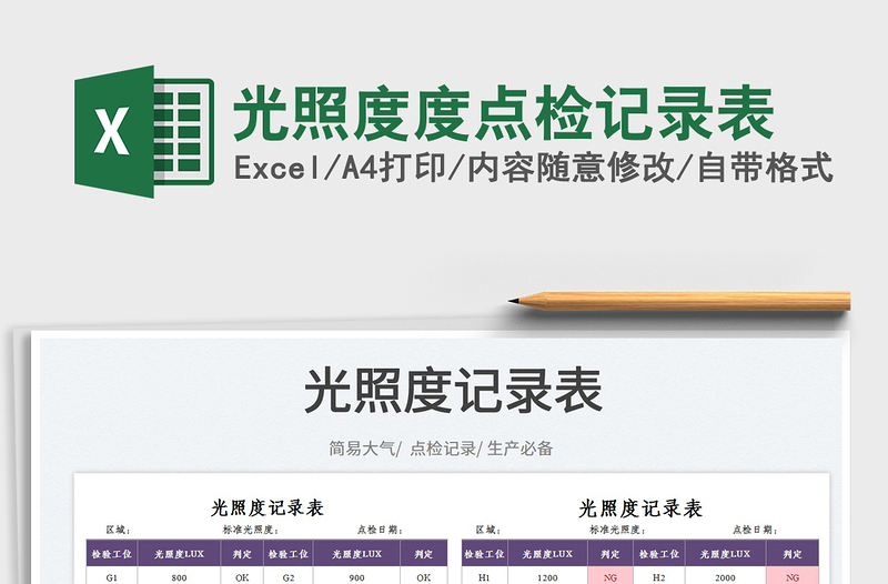 2023光照度度點(diǎn)檢記錄表免費(fèi)下載