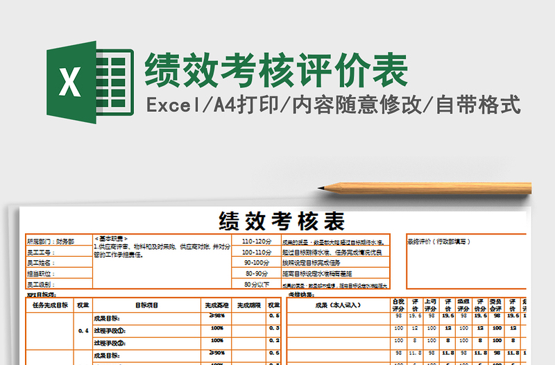 2022績效考核評(píng)價(jià)表免費(fèi)下載