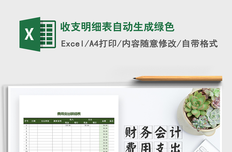 2021年收支明細(xì)表自動(dòng)生成綠色免費(fèi)下載
