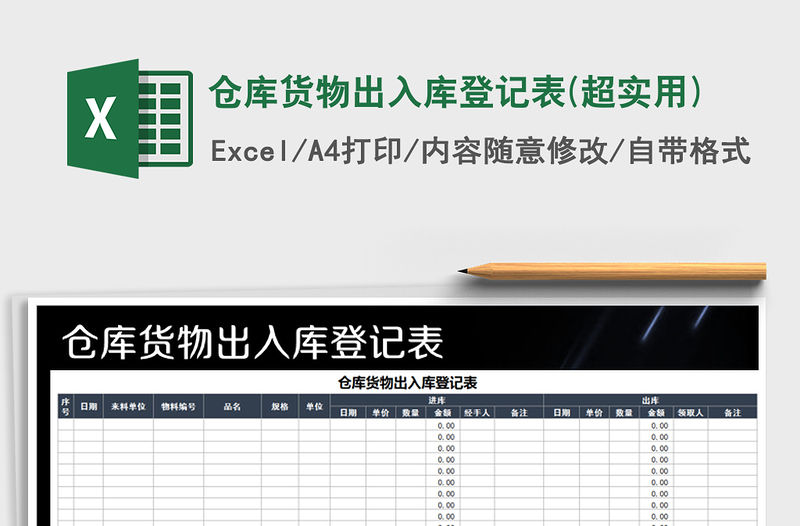 2021年倉庫貨物出入庫登記表(超實用)