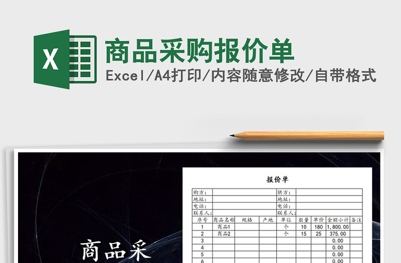 2022年商品采購報價單免費下載