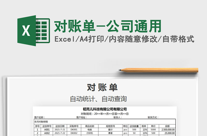 2022對賬單-公司通用免費下載