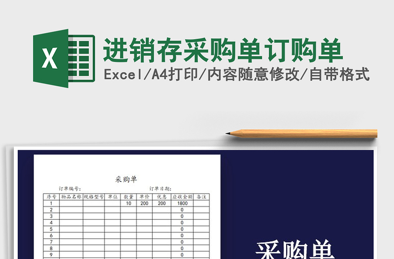 2021年進(jìn)銷存采購(gòu)單訂購(gòu)單免費(fèi)下載