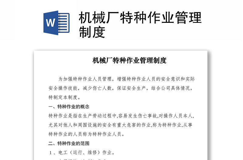 2021機械廠特種作業(yè)管理制度
