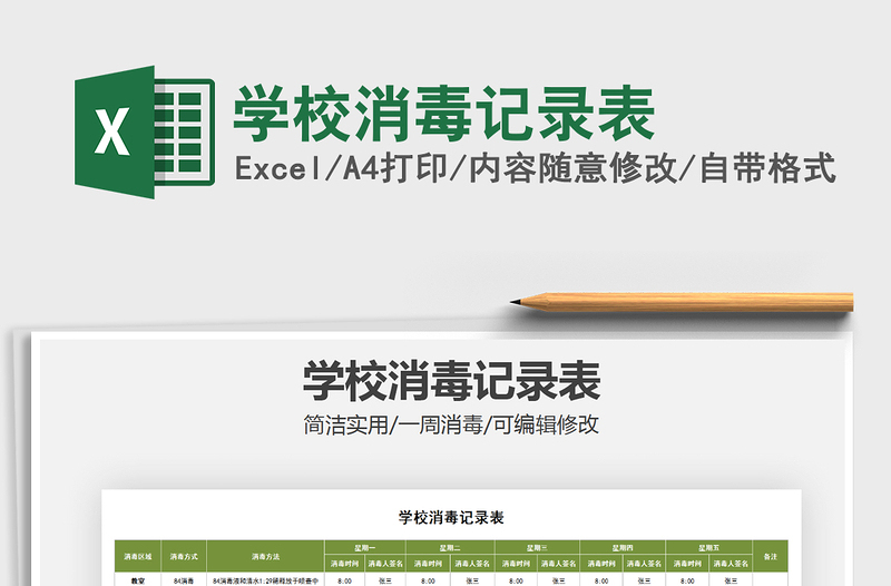 2021年學(xué)校消毒記錄表