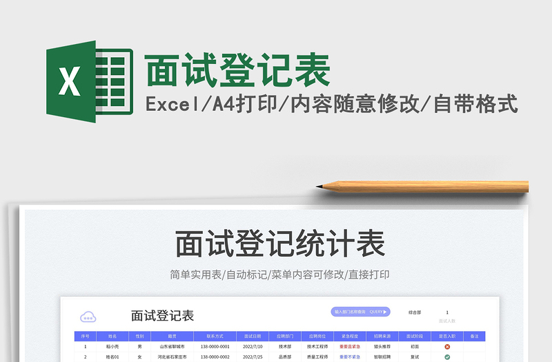2023面試登記表免費下載