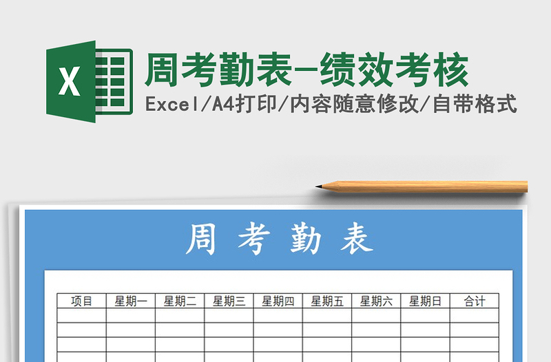 2021年周考勤表-绩效考核免费下载