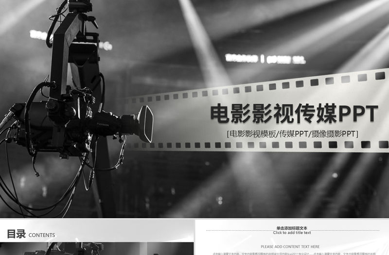 原創傳媒電影影視微電影影視傳媒藝術ppt模板-版權可商用