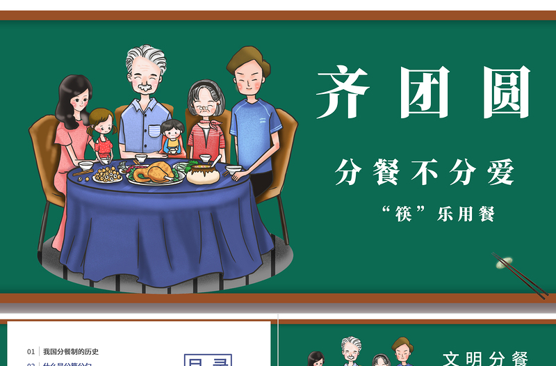 綠色齊家團(tuán)圓分餐不分愛筷樂用餐倡導(dǎo)公筷公勺文明用餐ppt