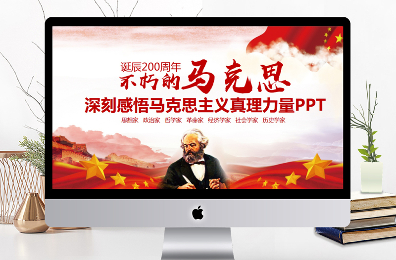 深刻感悟馬克思真理力量PPT