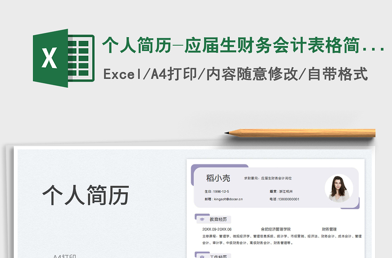 2023个人简历-应届生财务会计表格简历免费下载