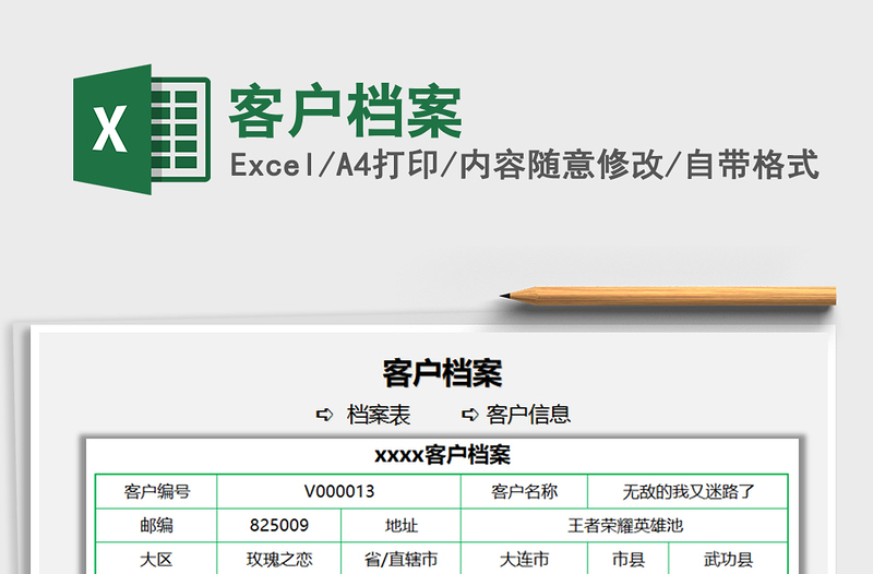 2021客户档案免费下载