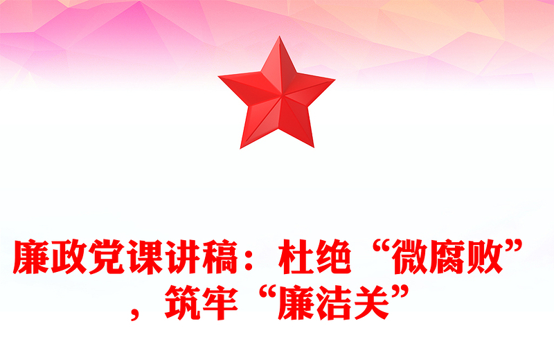 廉政黨課稿子：杜絕“微腐敗”，筑牢“廉潔關(guān)”