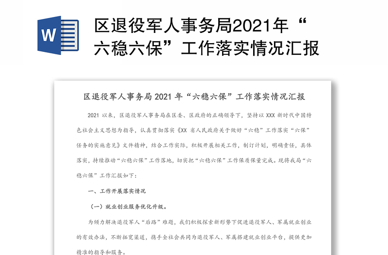 区退役军人事务局2021年“六稳六保”工作落实情况汇报