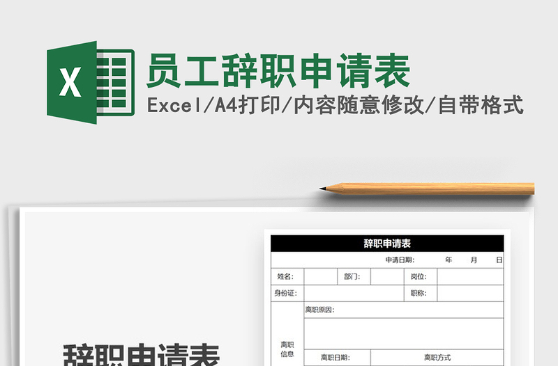 2021年員工辭職申請表