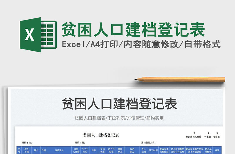 貧困人口建檔登記表