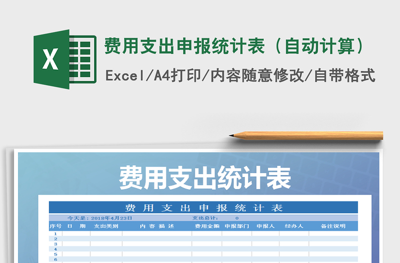 2021年费用支出申报统计表（自动计算）免费下载