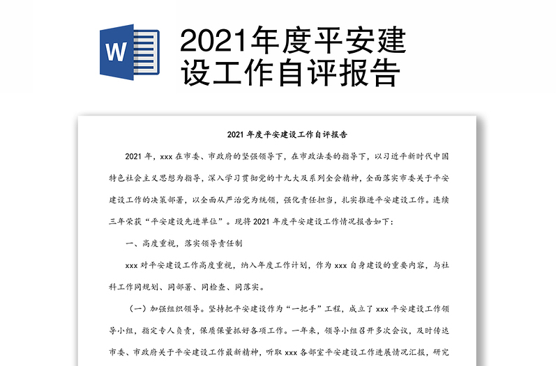 2021年度平安建設(shè)工作自評報告