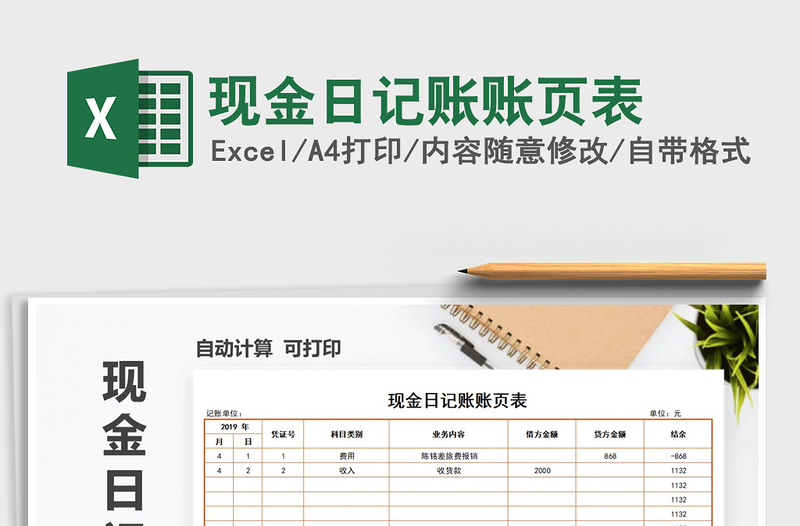 2021年現(xiàn)金日記賬賬頁表免費下載