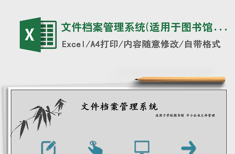 2021年文件檔案管理系統(tǒng)(適用于圖書館，中小企業(yè))
