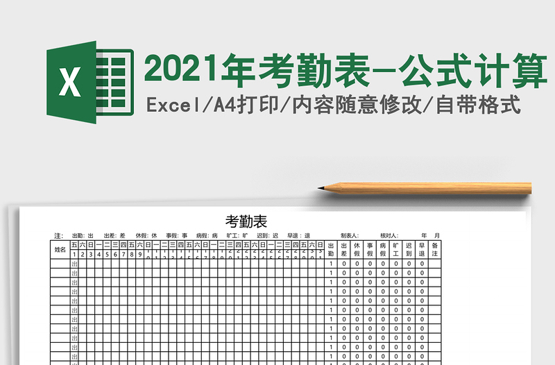 2021年考勤表-公式計算