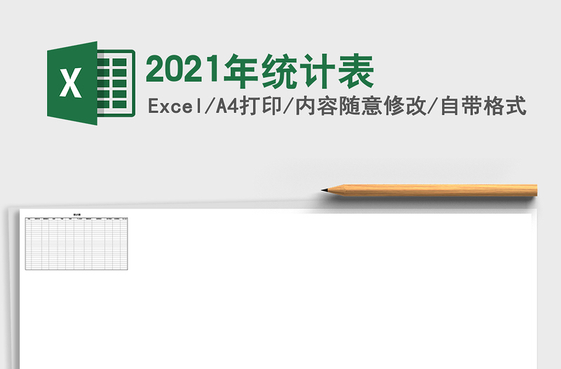 2021年統(tǒng)計(jì)表