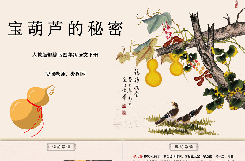 2022寶葫蘆的秘密PPT第26課小學(xué)四年級(jí)語文下冊(cè)部編人教版教學(xué)課件