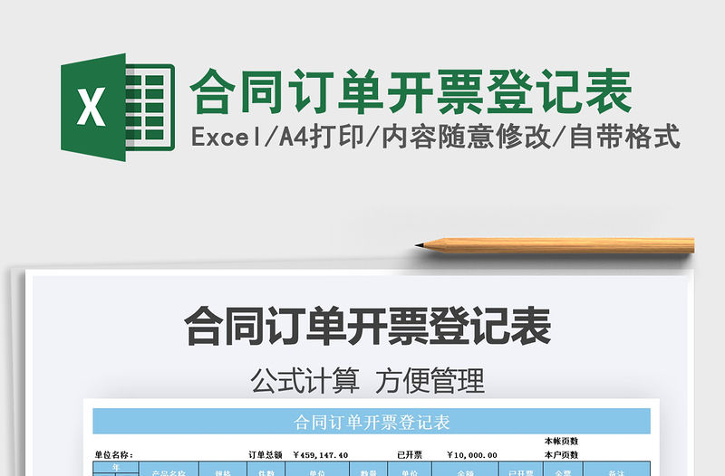 2021合同訂單開票登記表免費下載