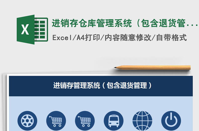 2021年進銷存倉庫管理系統（包含退貨管理）