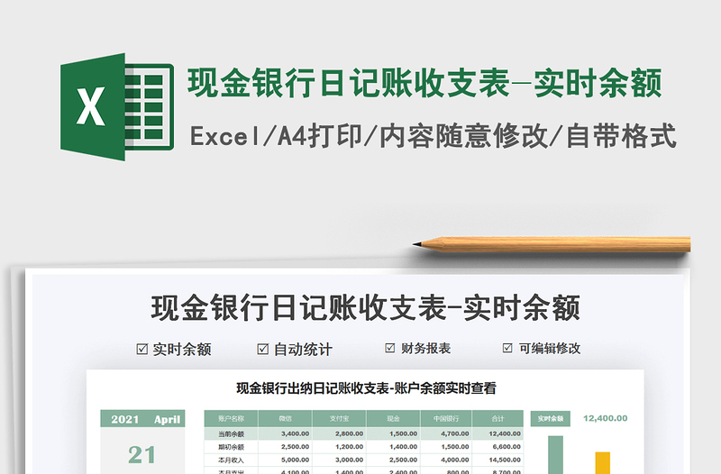 2021現(xiàn)金銀行日記賬收支表-實(shí)時(shí)余額免費(fèi)下載