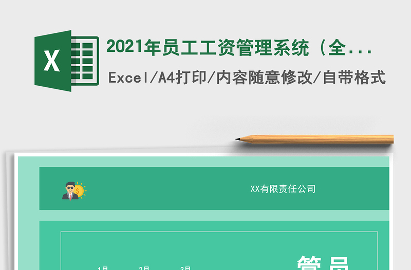2021年員工工資管理系統(tǒng)(全年版)