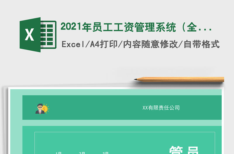 2021年員工工資管理系統(tǒng)（全年版）