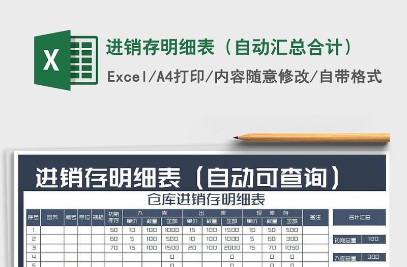 2021年進銷存明細表(自動匯總合計)