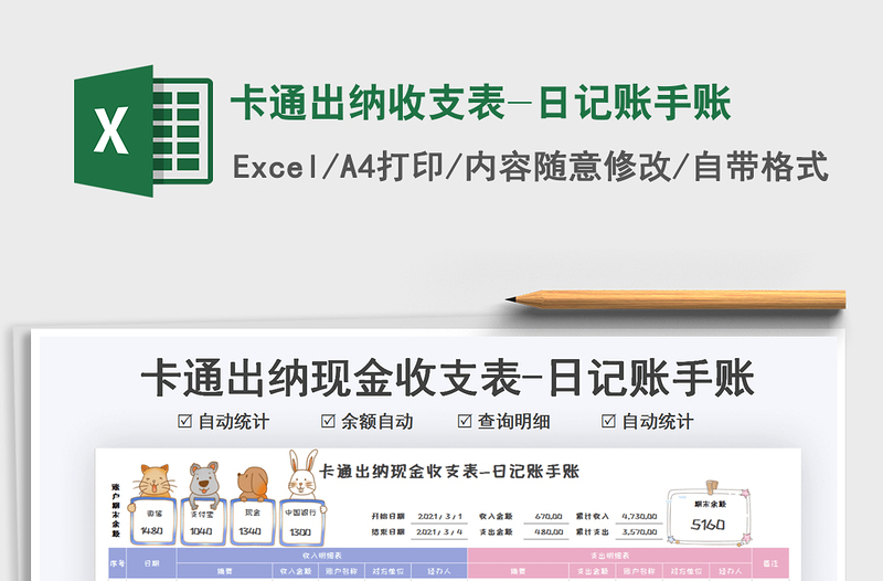 2021年卡通出納收支表-日記賬手賬
