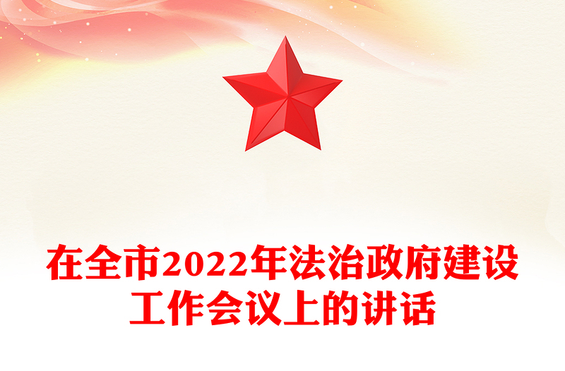 在全市2022年法治政府建設(shè)工作會議上的講話