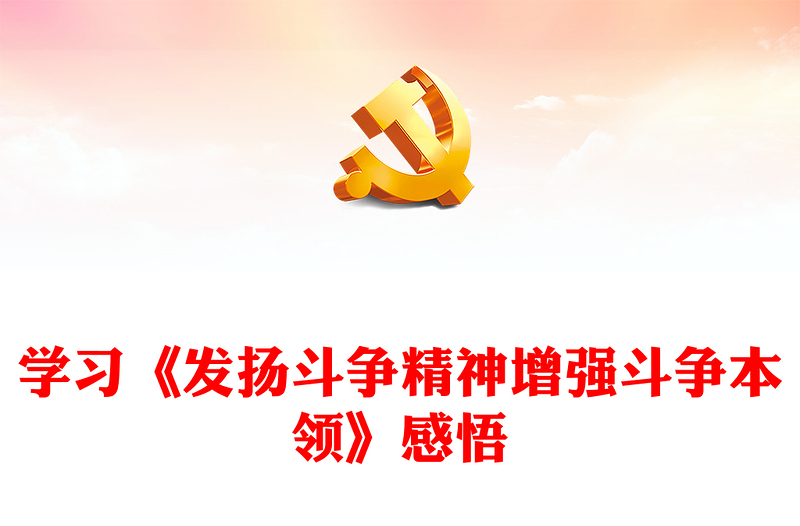 當(dāng)代中國共產(chǎn)黨人的斗爭哲學(xué)觀PPT精美大氣發(fā)揚斗爭精神增強斗爭本領(lǐng)主題課件(講稿)