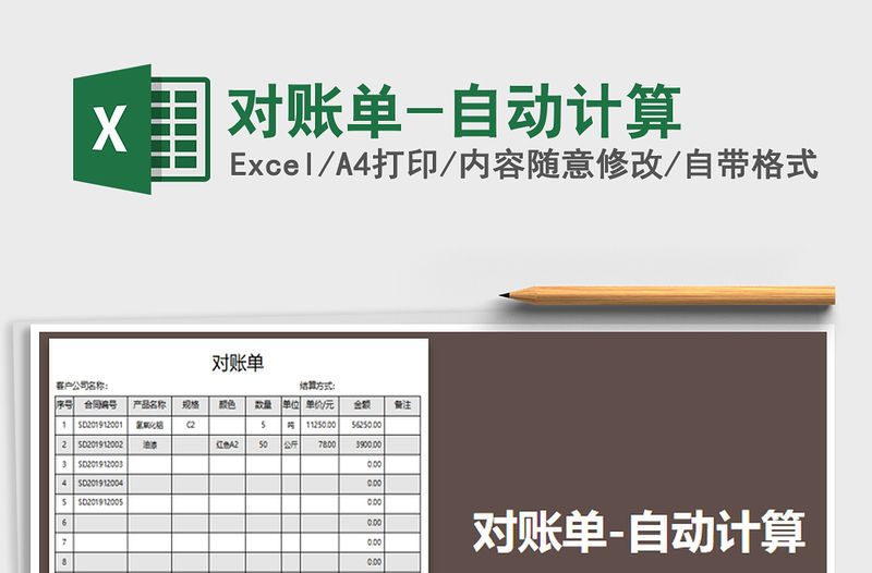 2021年對賬單-自動計算