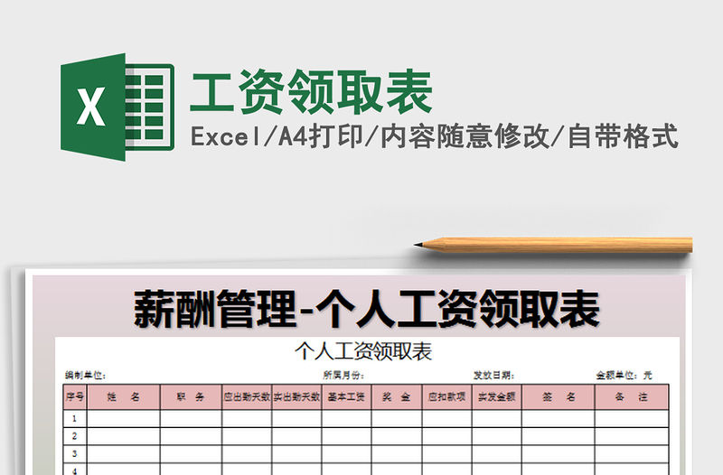 2022工資領取表免費下載